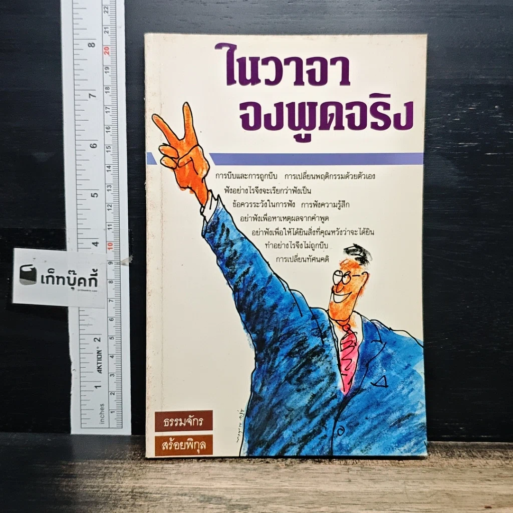 หนังสือ ในวาจาจงพูดจริง รูปที่ 1
