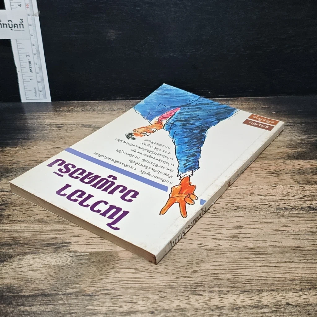 หนังสือ ในวาจาจงพูดจริง รูปที่ 5