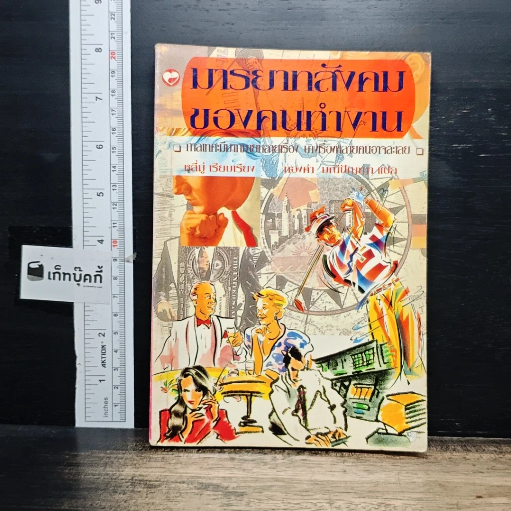 หนังสือ มารยาทสังคมของคนทำงาน รูปที่ 1