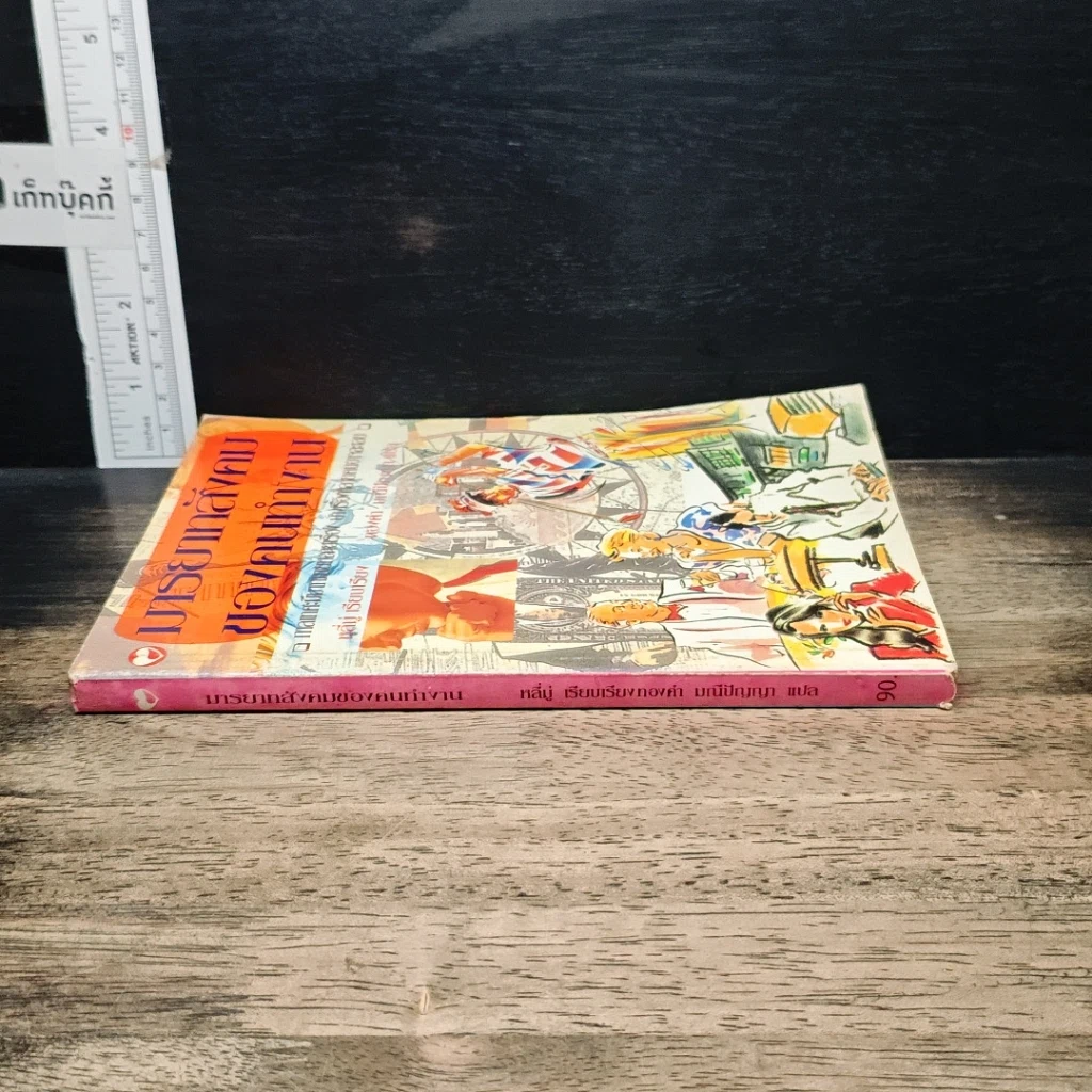 หนังสือ มารยาทสังคมของคนทำงาน รูปที่ 3