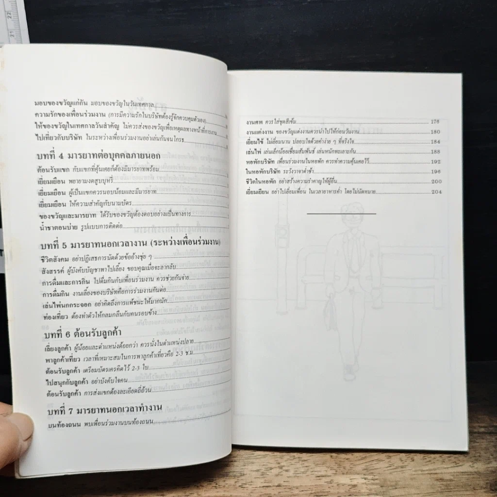 หนังสือ มารยาทสังคมของคนทำงาน รูปที่ 8