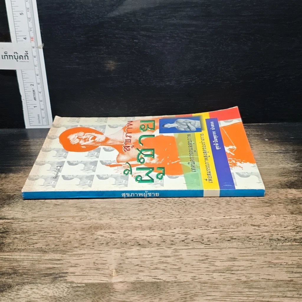 หนังสือ สุขภาพผู้ชาย เทคนิคการดูแลสุขภาพเพื่อสมรรถภาพสูงสุดของร่างกาย รูปที่ 3