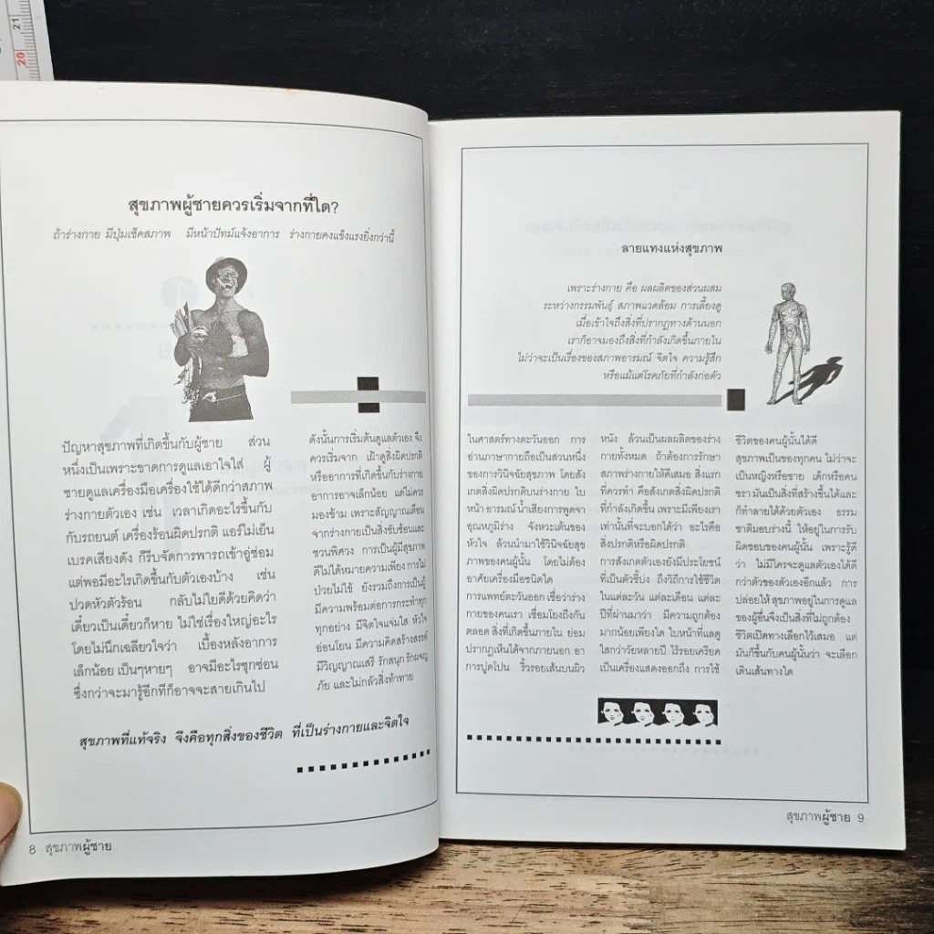 หนังสือ สุขภาพผู้ชาย เทคนิคการดูแลสุขภาพเพื่อสมรรถภาพสูงสุดของร่างกาย รูปที่ 8