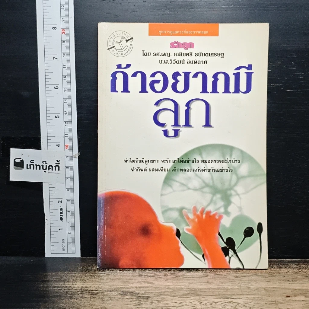 หนังสือ ถ้าอยากมีลูก รูปที่ 1
