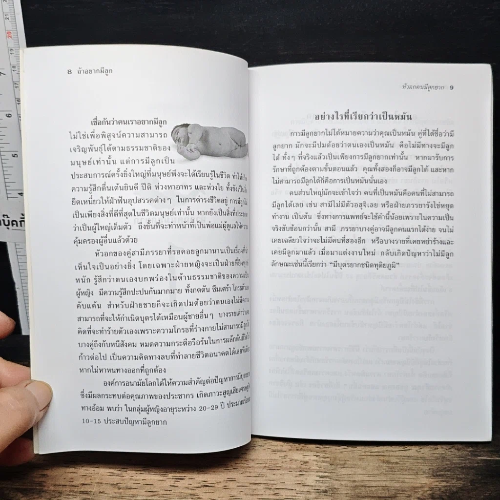 หนังสือ ถ้าอยากมีลูก รูปที่ 8