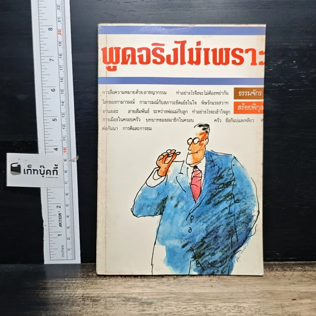 หนังสือ พูดจริงไม่เพราะ รูปที่ 1