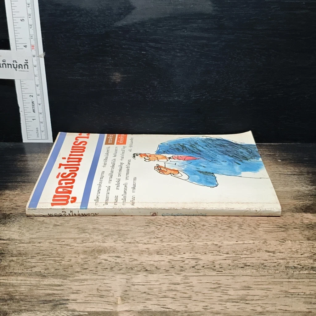 หนังสือ พูดจริงไม่เพราะ รูปที่ 3
