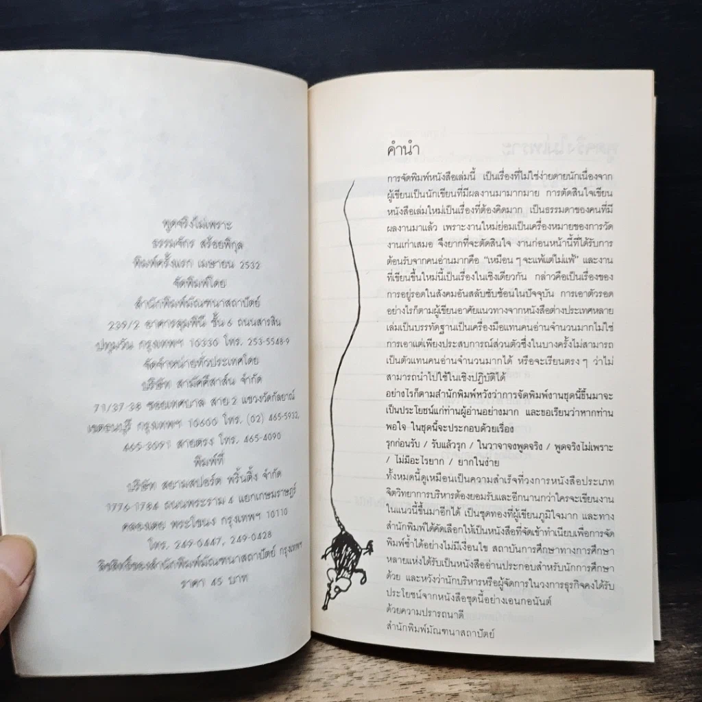 หนังสือ พูดจริงไม่เพราะ รูปที่ 6