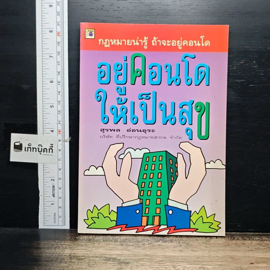 หนังสือ อยู่คอนโดให้เป็นสุข รูปที่ 1