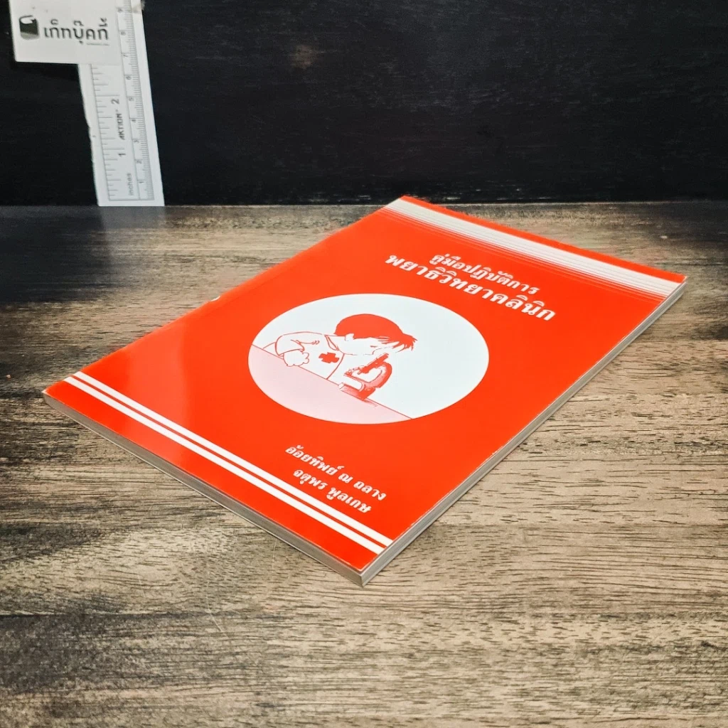 หนังสือ คู่มือปฏิบัติการพยาธิวิทยาคลินิก รูปที่ 4