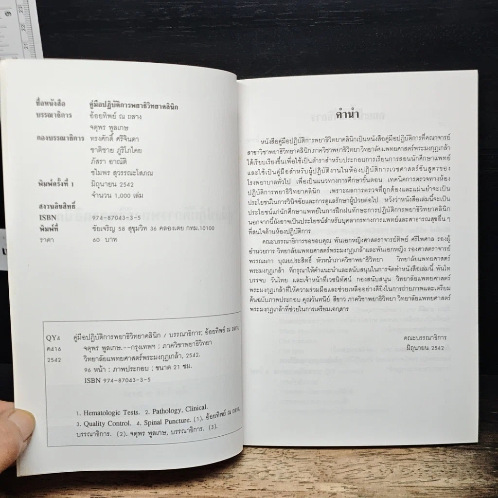 หนังสือ คู่มือปฏิบัติการพยาธิวิทยาคลินิก รูปที่ 6