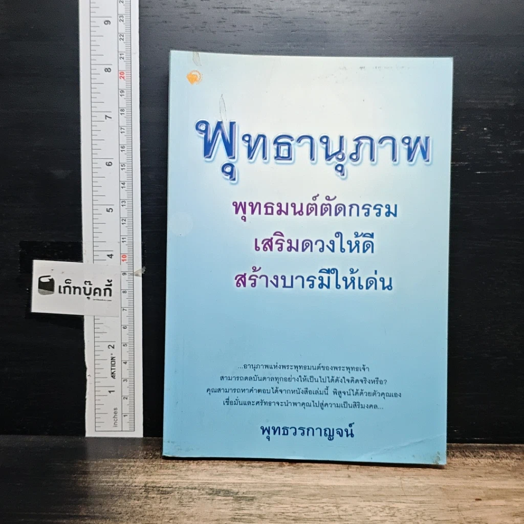 หนังสือ พุทธานุภาพ พุทธมนต์ตัดกรรม เสริมดวงให้ดี สร้างบารมีให้เด่น รูปที่ 1