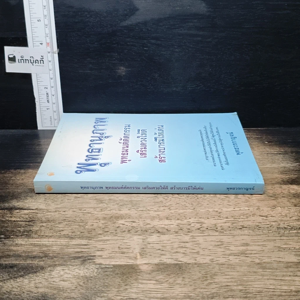 หนังสือ พุทธานุภาพ พุทธมนต์ตัดกรรม เสริมดวงให้ดี สร้างบารมีให้เด่น รูปที่ 3