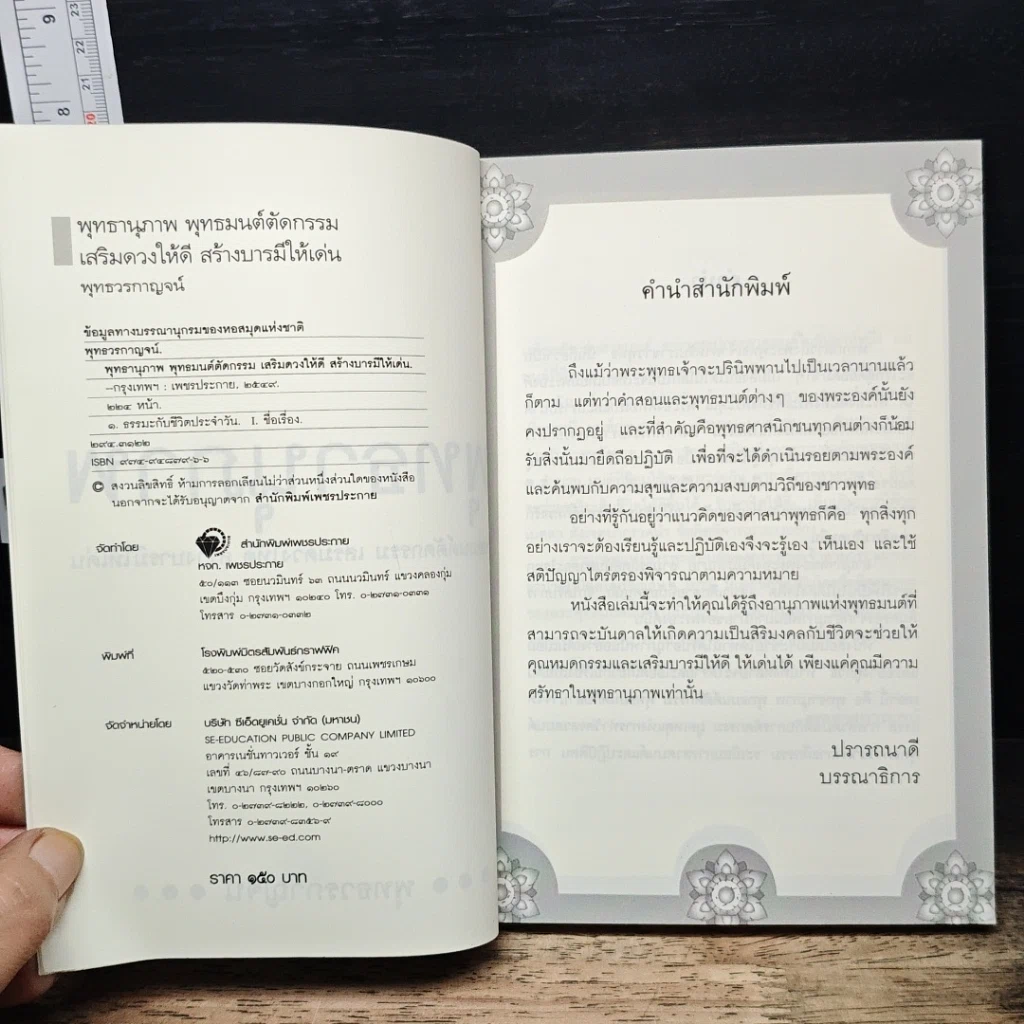 หนังสือ พุทธานุภาพ พุทธมนต์ตัดกรรม เสริมดวงให้ดี สร้างบารมีให้เด่น รูปที่ 6