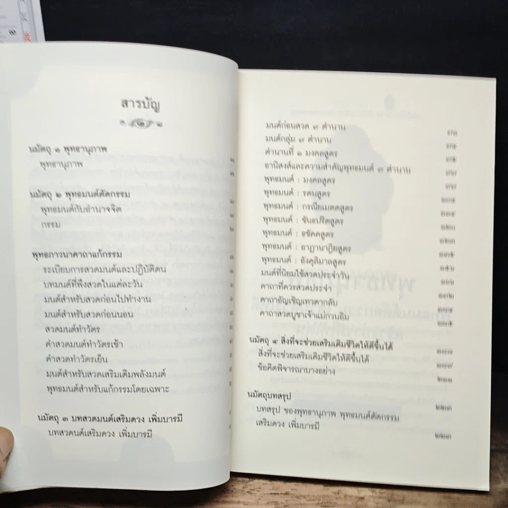 หนังสือ พุทธานุภาพ พุทธมนต์ตัดกรรม เสริมดวงให้ดี สร้างบารมีให้เด่น รูปที่ 7