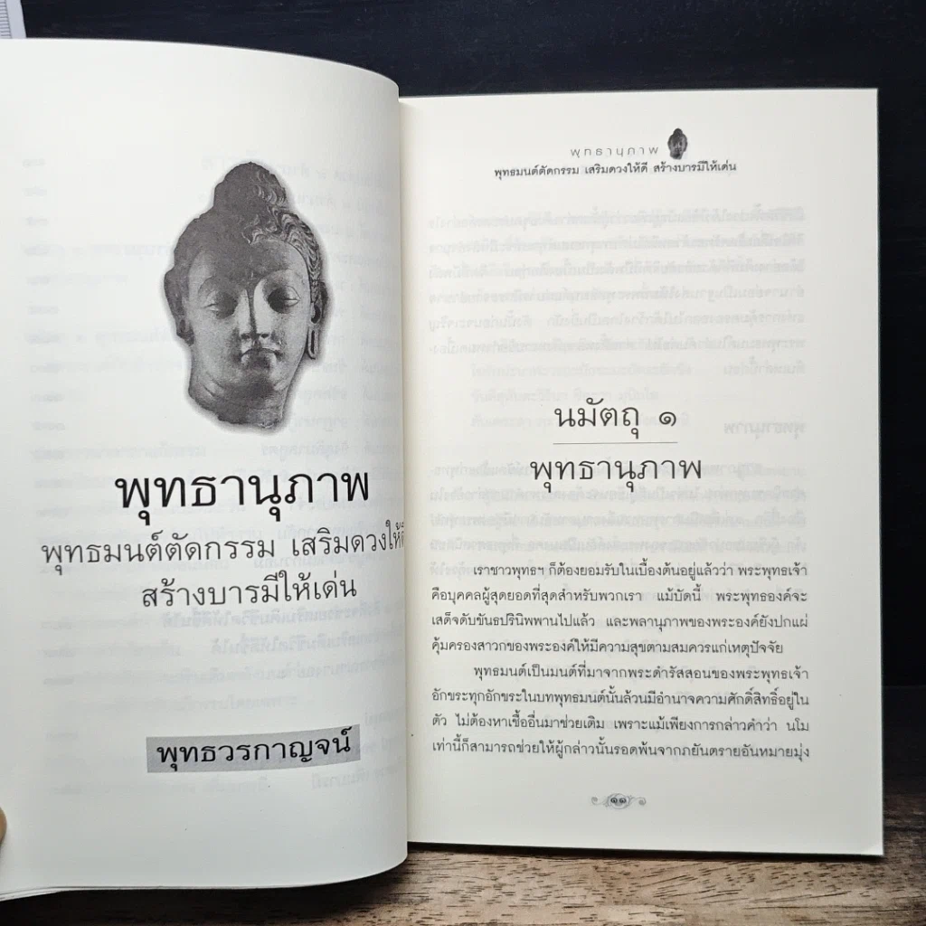 หนังสือ พุทธานุภาพ พุทธมนต์ตัดกรรม เสริมดวงให้ดี สร้างบารมีให้เด่น รูปที่ 8