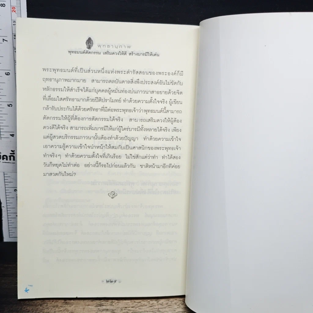 หนังสือ พุทธานุภาพ พุทธมนต์ตัดกรรม เสริมดวงให้ดี สร้างบารมีให้เด่น รูปที่ 9