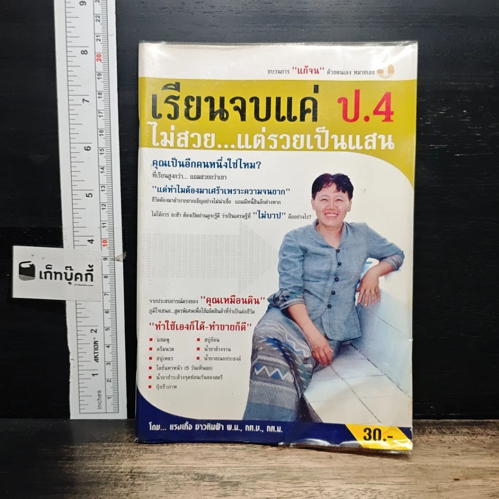 หนังสือ เรียนจบแค่ ป.4 ไม่สวย...แต่รวยเป็นแสน รูปที่ 1
