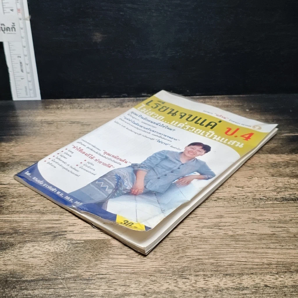หนังสือ เรียนจบแค่ ป.4 ไม่สวย...แต่รวยเป็นแสน รูปที่ 4