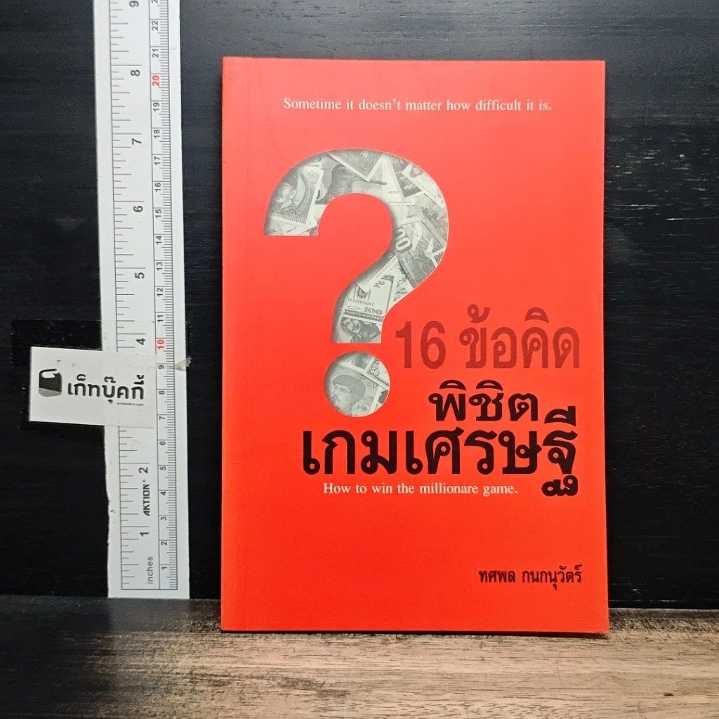 หนังสือ 16 ข้อคิด พิชิตเกมเศรษฐี รูปที่ 1