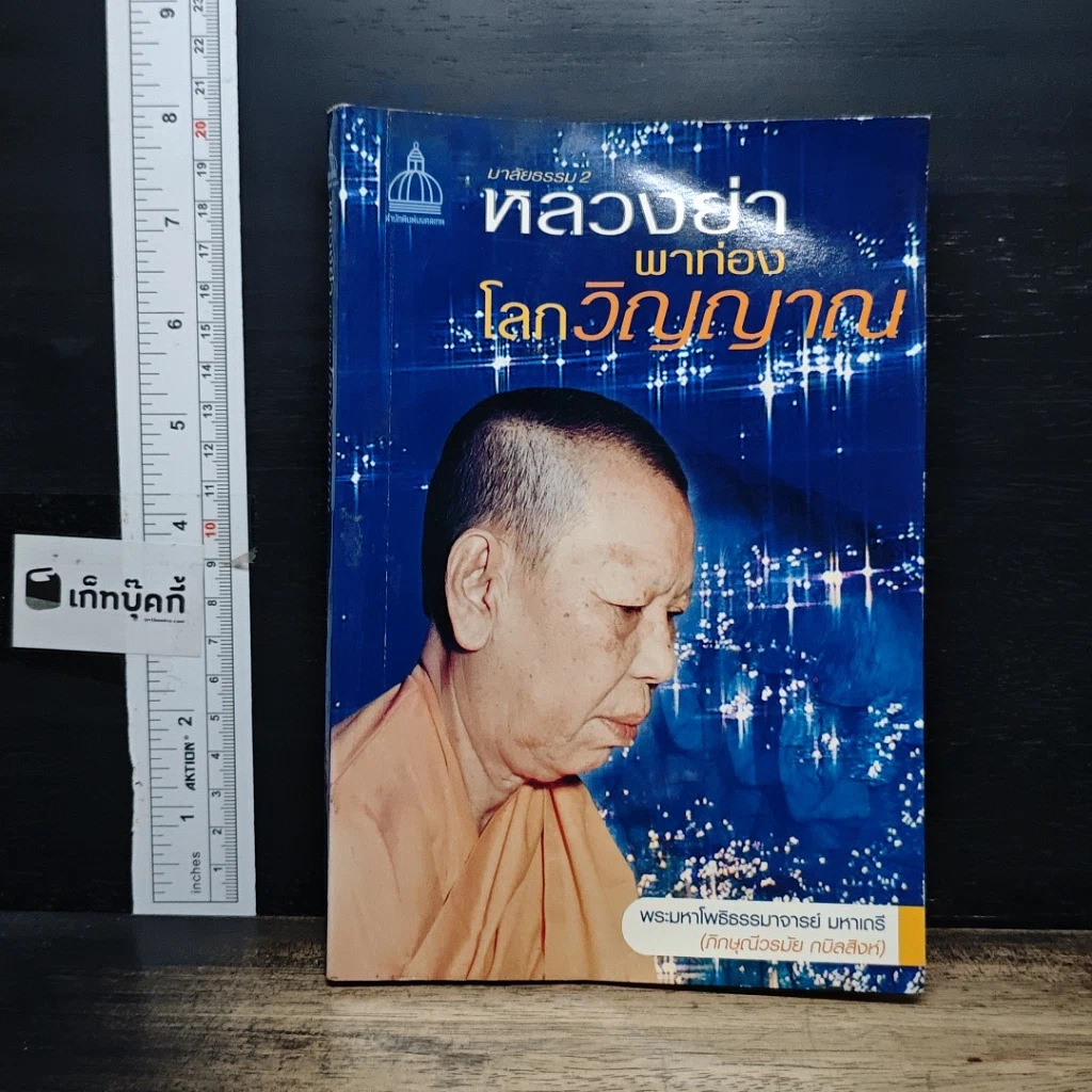 หนังสือ มาลัยธรรม 2 หลวงย่าพาท่องโลกวิญญาณ รูปที่ 1