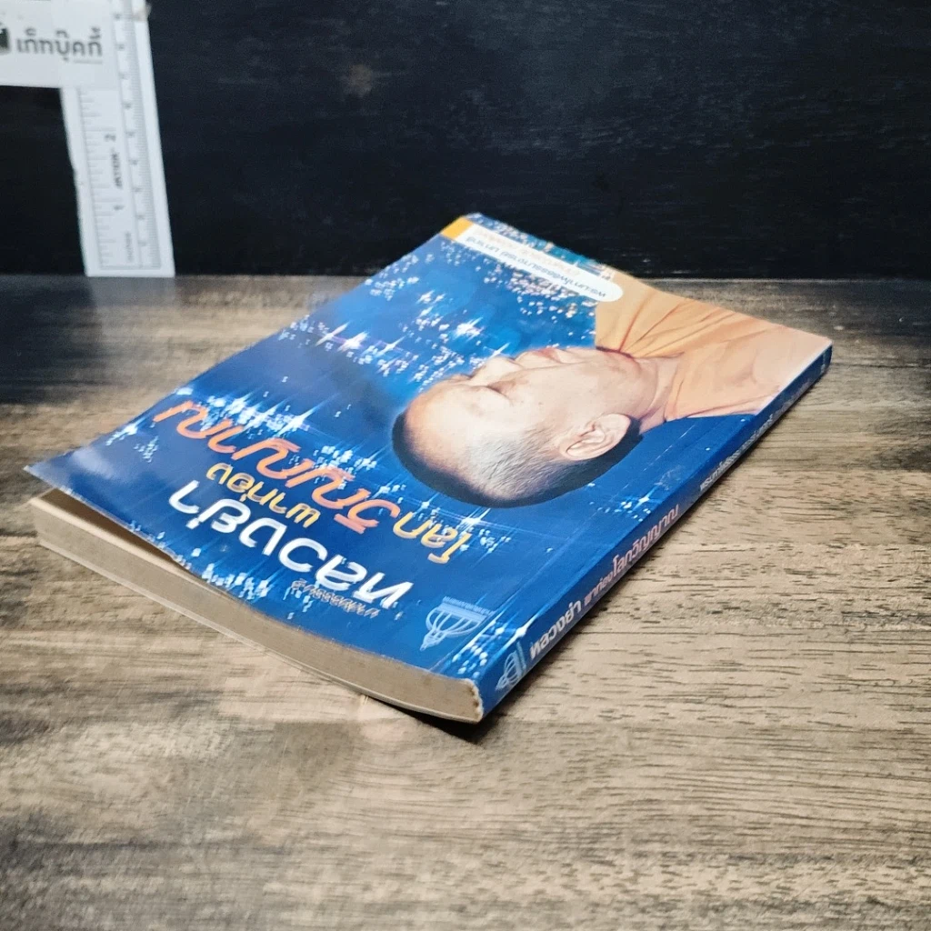 หนังสือ มาลัยธรรม 2 หลวงย่าพาท่องโลกวิญญาณ รูปที่ 5