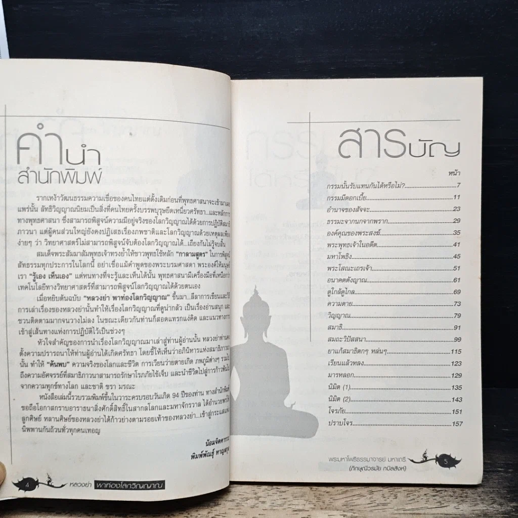 หนังสือ มาลัยธรรม 2 หลวงย่าพาท่องโลกวิญญาณ รูปที่ 7