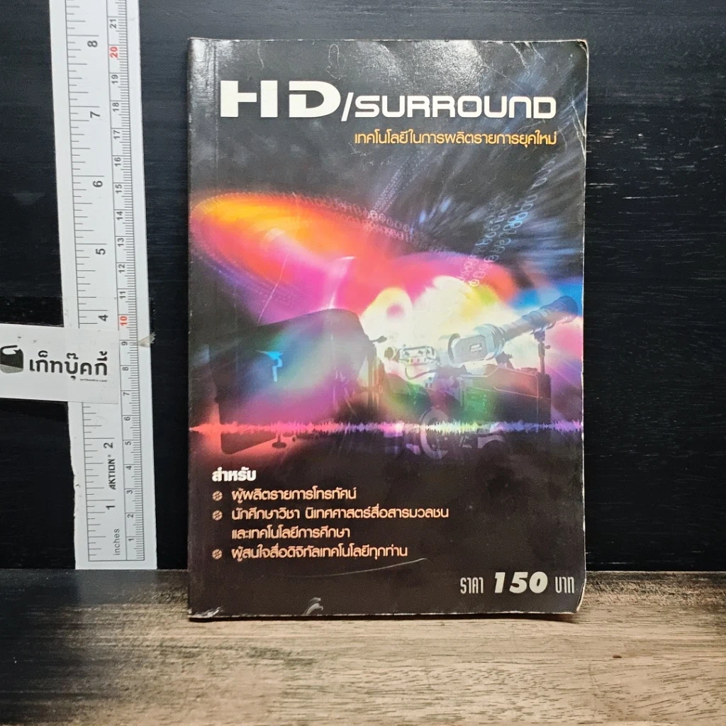 หนังสือ HD/Surround เทคโนโลยีในการผลิตรายการยุคใหม่ รูปที่ 1
