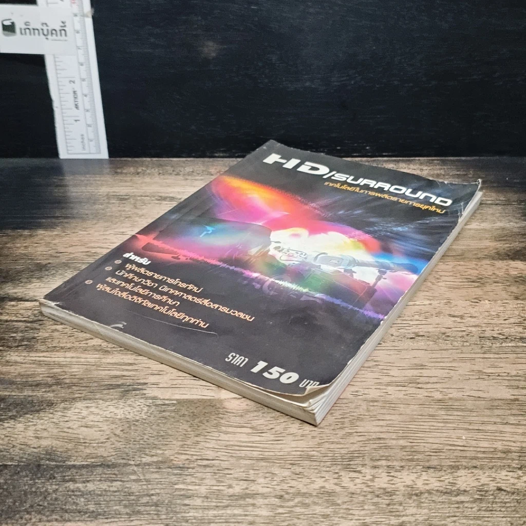 หนังสือ HD/Surround เทคโนโลยีในการผลิตรายการยุคใหม่ รูปที่ 4