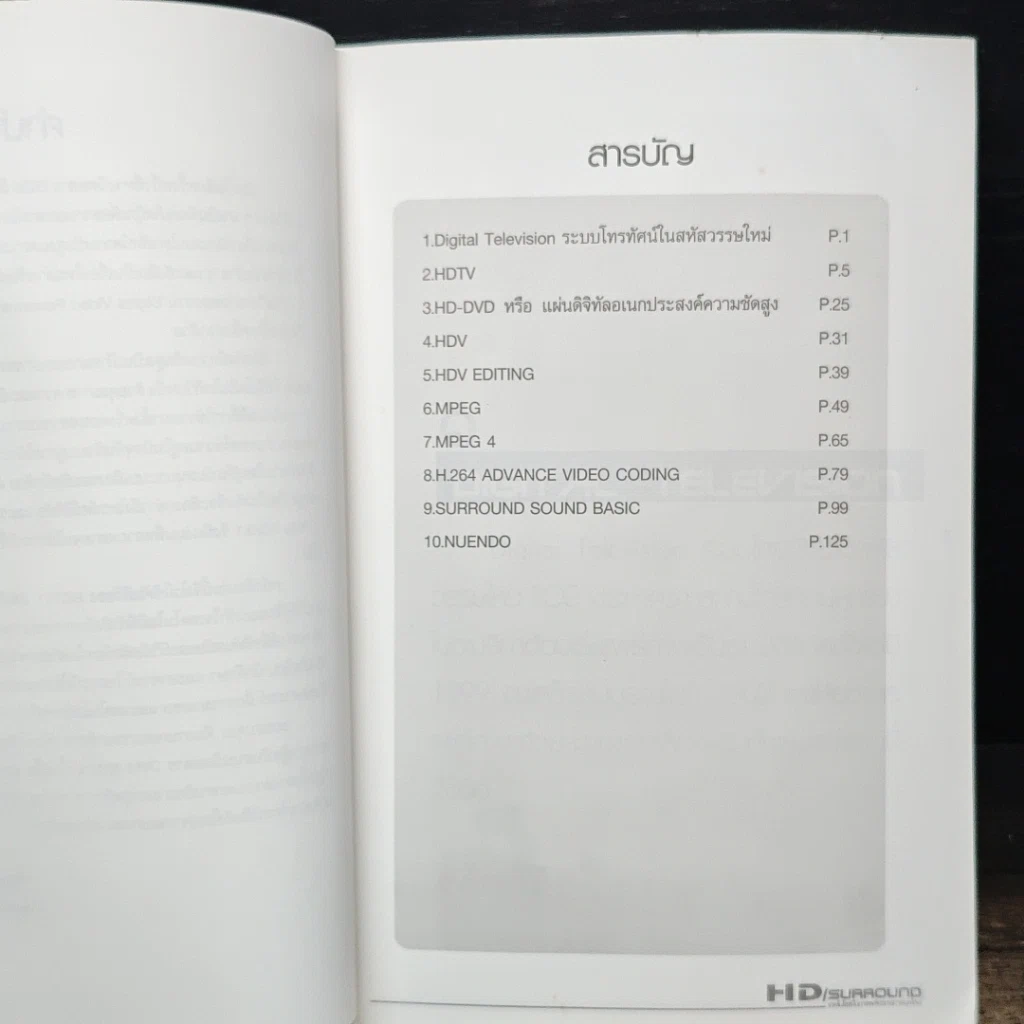 หนังสือ HD/Surround เทคโนโลยีในการผลิตรายการยุคใหม่ รูปที่ 6