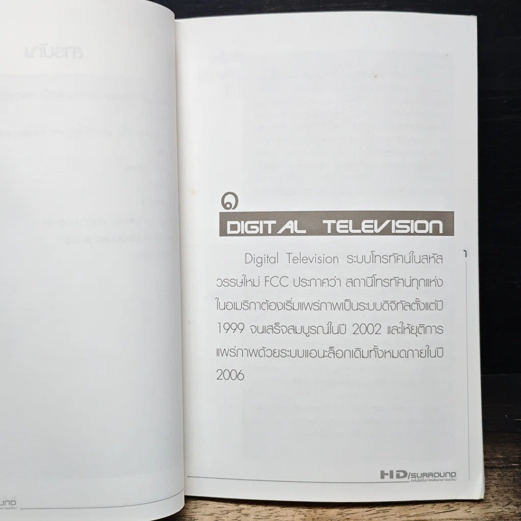 หนังสือ HD/Surround เทคโนโลยีในการผลิตรายการยุคใหม่ รูปที่ 7