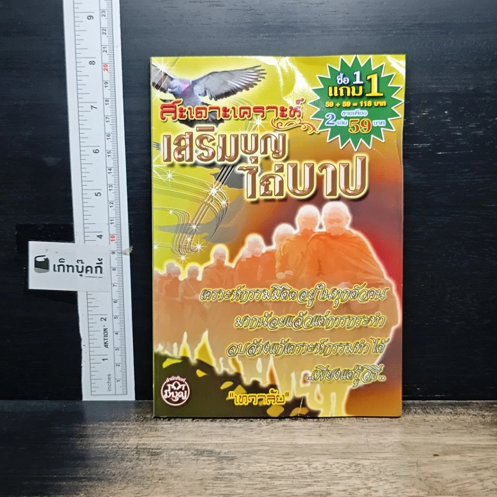 หนังสือ สะเดาะเคราะห์ เสริมบุญ ไถ่บาป รูปที่ 1