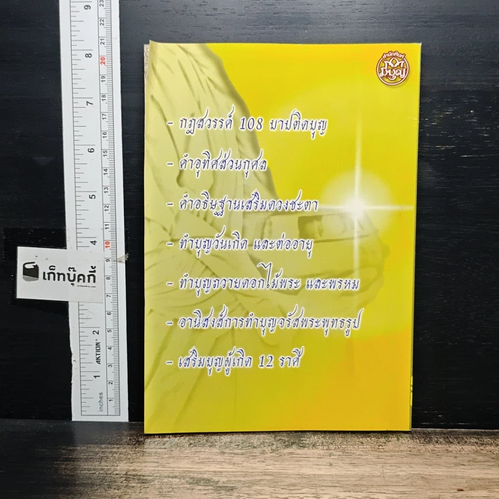 หนังสือ สะเดาะเคราะห์ เสริมบุญ ไถ่บาป รูปที่ 2