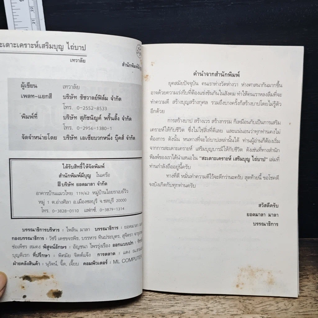 หนังสือ สะเดาะเคราะห์ เสริมบุญ ไถ่บาป รูปที่ 6