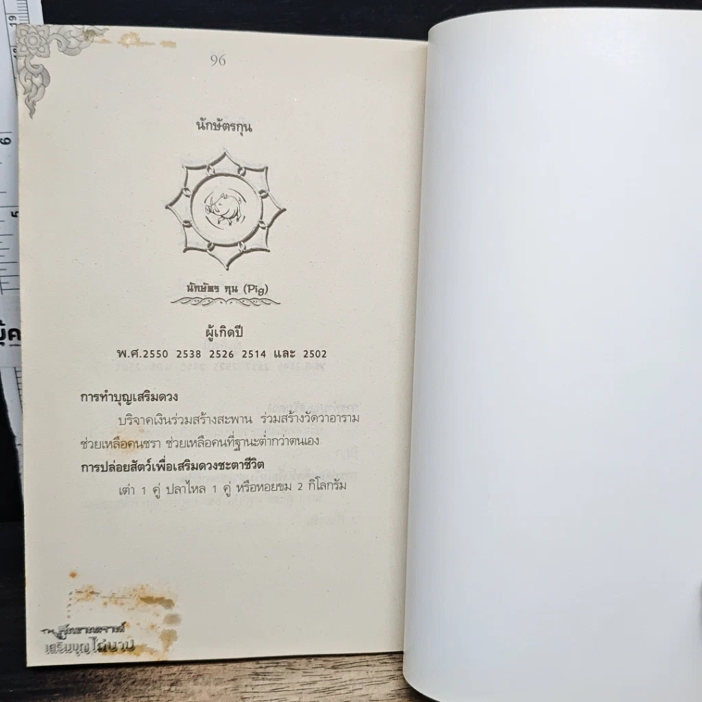 หนังสือ สะเดาะเคราะห์ เสริมบุญ ไถ่บาป รูปที่ 8
