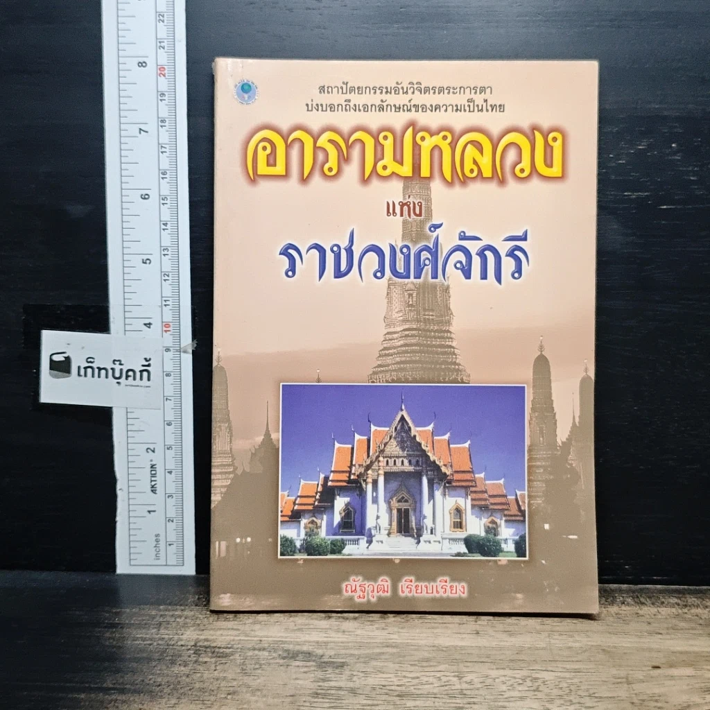 อารามหลวงแห่งราชวงศ์จักรี รูปที่ 1
