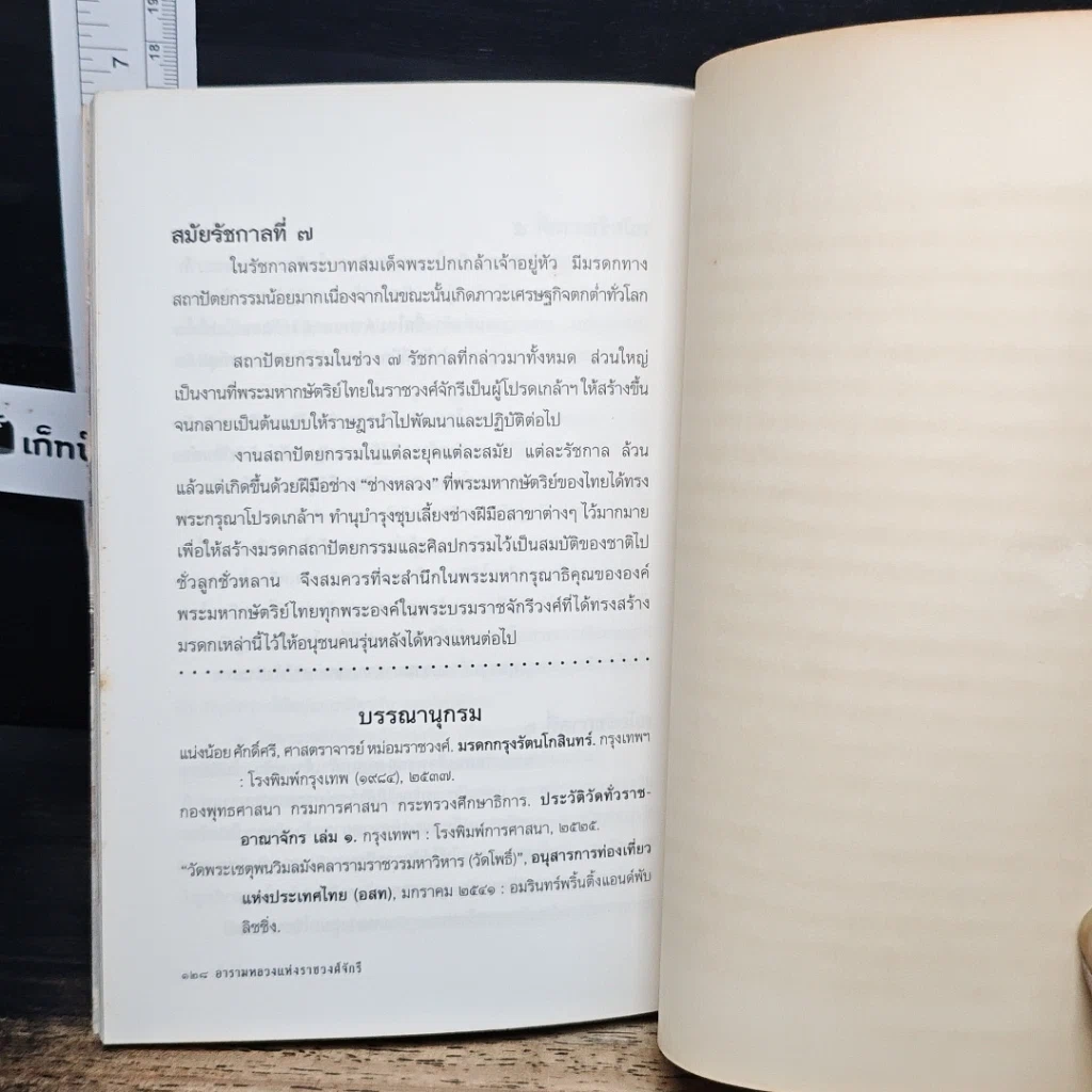 อารามหลวงแห่งราชวงศ์จักรี รูปที่ 9