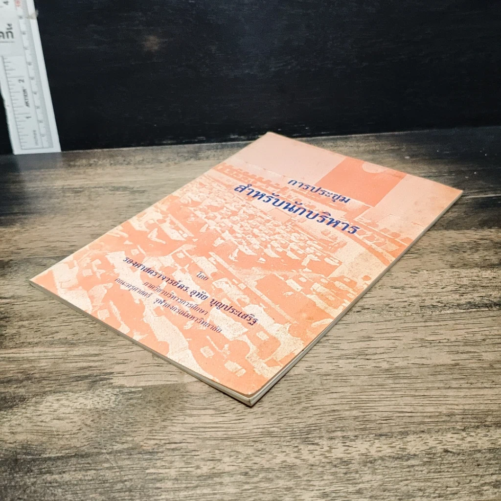 หนังสือ การประชุมสำหรับนักบริหาร รูปที่ 4