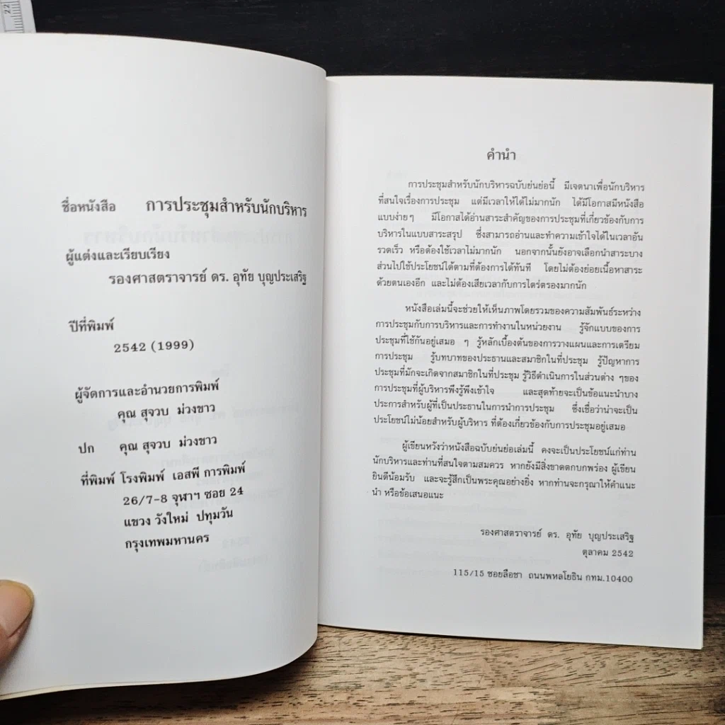 หนังสือ การประชุมสำหรับนักบริหาร รูปที่ 6