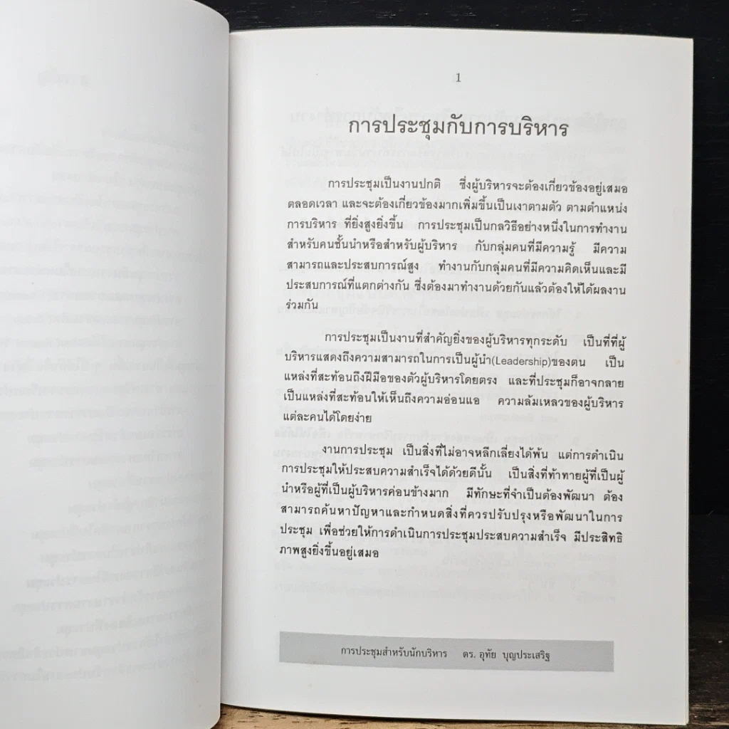 หนังสือ การประชุมสำหรับนักบริหาร รูปที่ 8