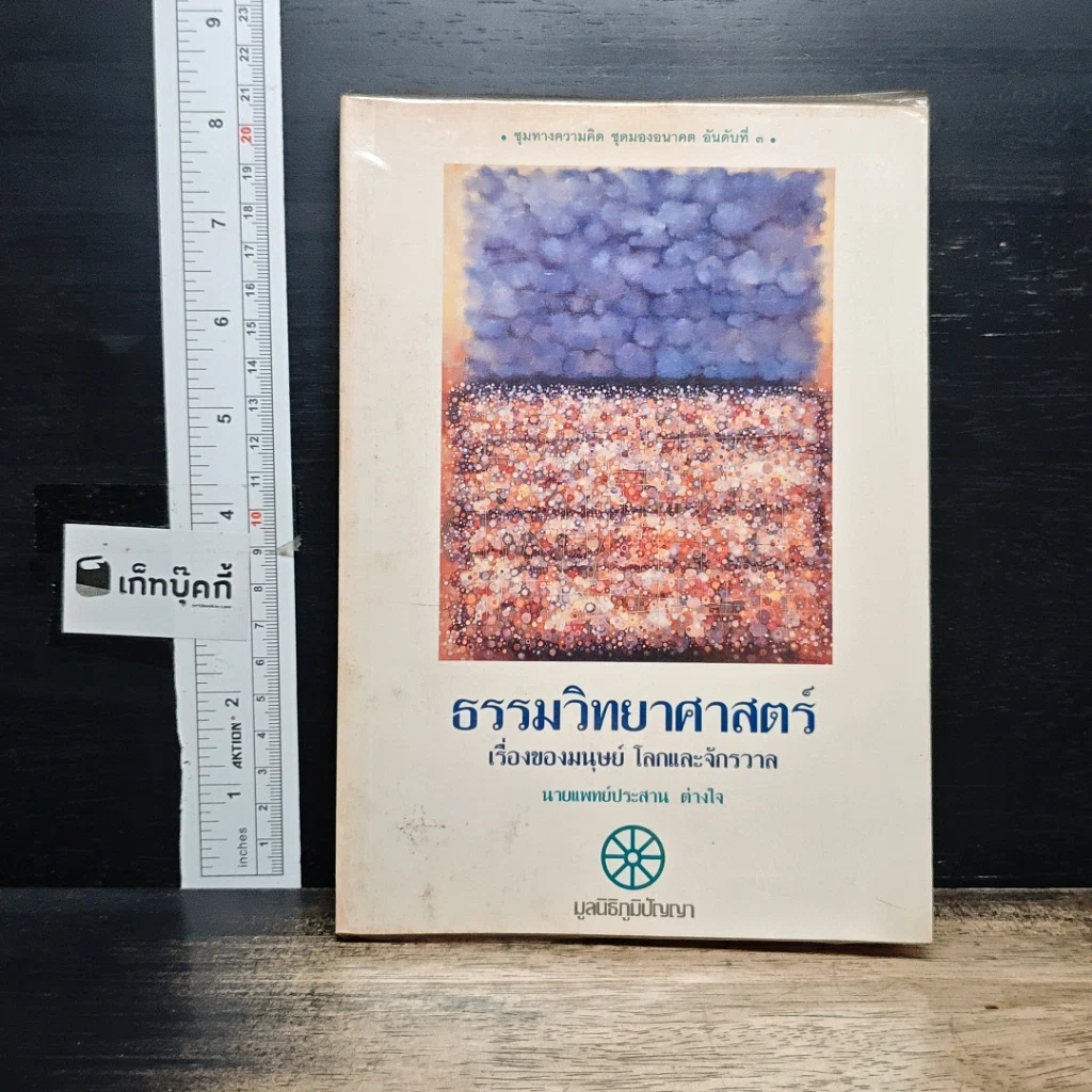 หนังสือ ธรรมวิทยาศาสตร์ เรื่องของมนุษย์ โลกและจักรวาล รูปที่ 1