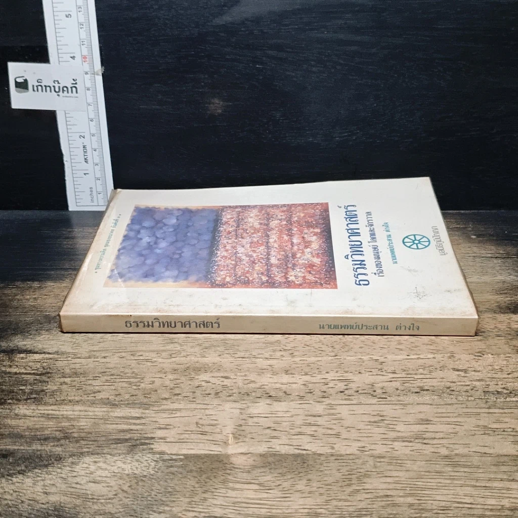 หนังสือ ธรรมวิทยาศาสตร์ เรื่องของมนุษย์ โลกและจักรวาล รูปที่ 3