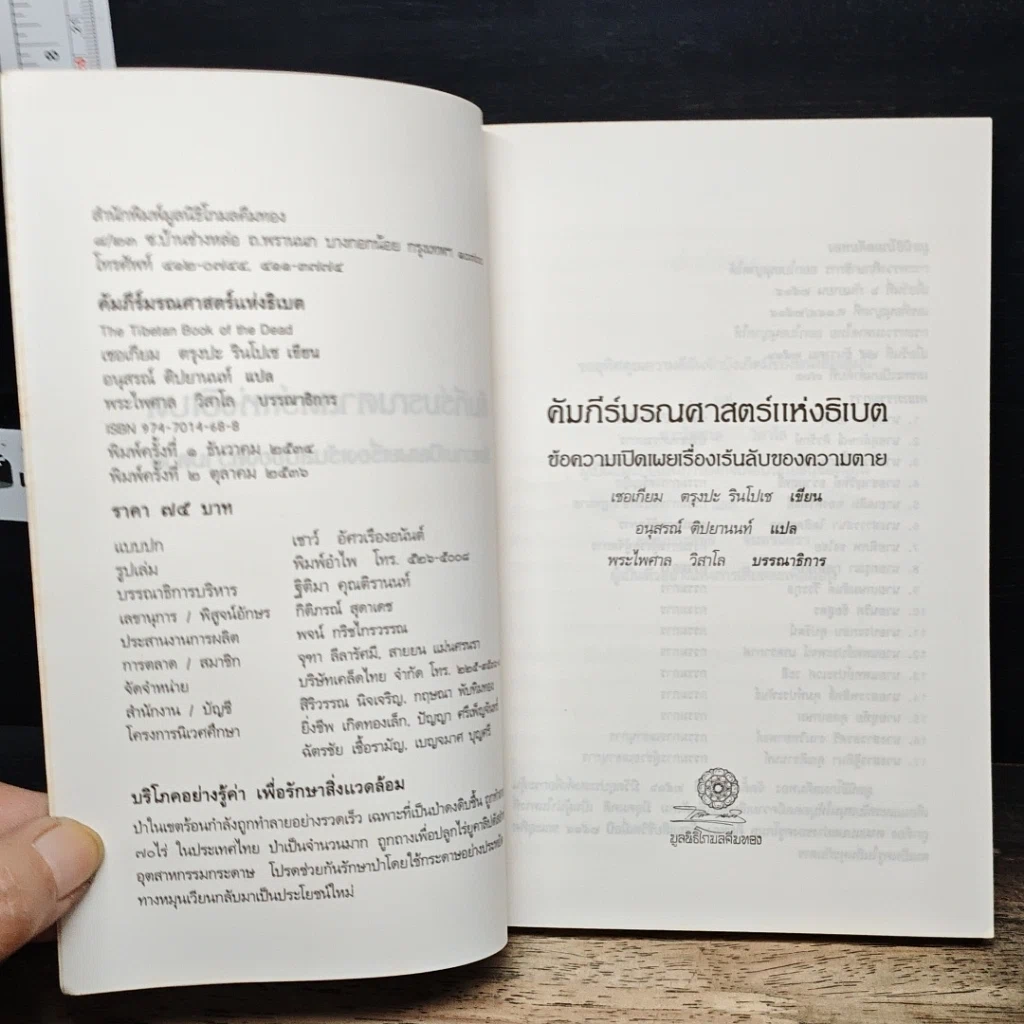 หนังสือ คัมภีร์มรณศาสตร์แห่งธิเบต รูปที่ 6