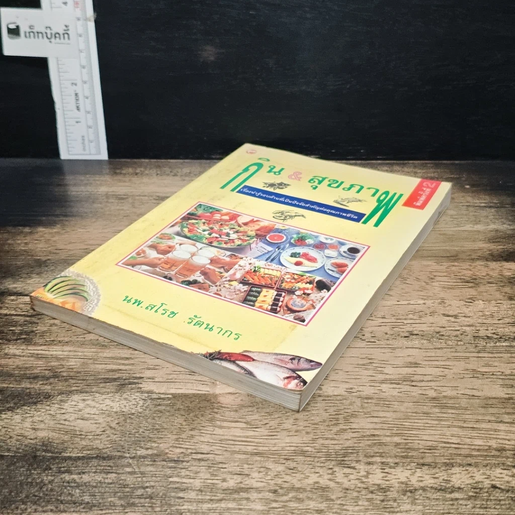 หนังสือ กิน & สุขภาพ รูปที่ 4