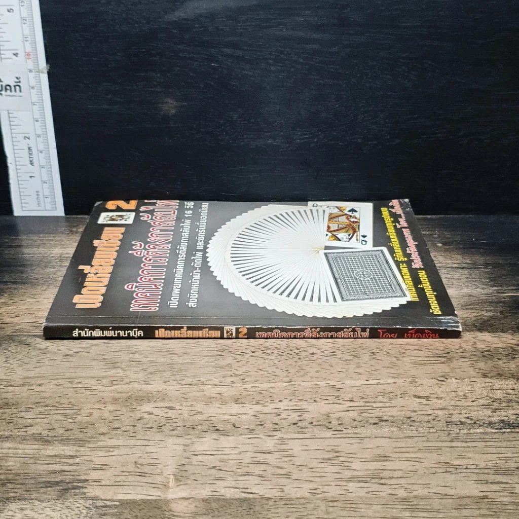 หนังสือ เปิดเหลี่ยมเซียน เล่ม 2 เทคนิคการตีลังกาสับไพ่ รูปที่ 3