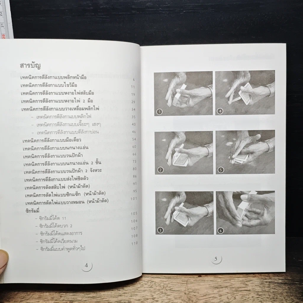 หนังสือ เปิดเหลี่ยมเซียน เล่ม 2 เทคนิคการตีลังกาสับไพ่ รูปที่ 7