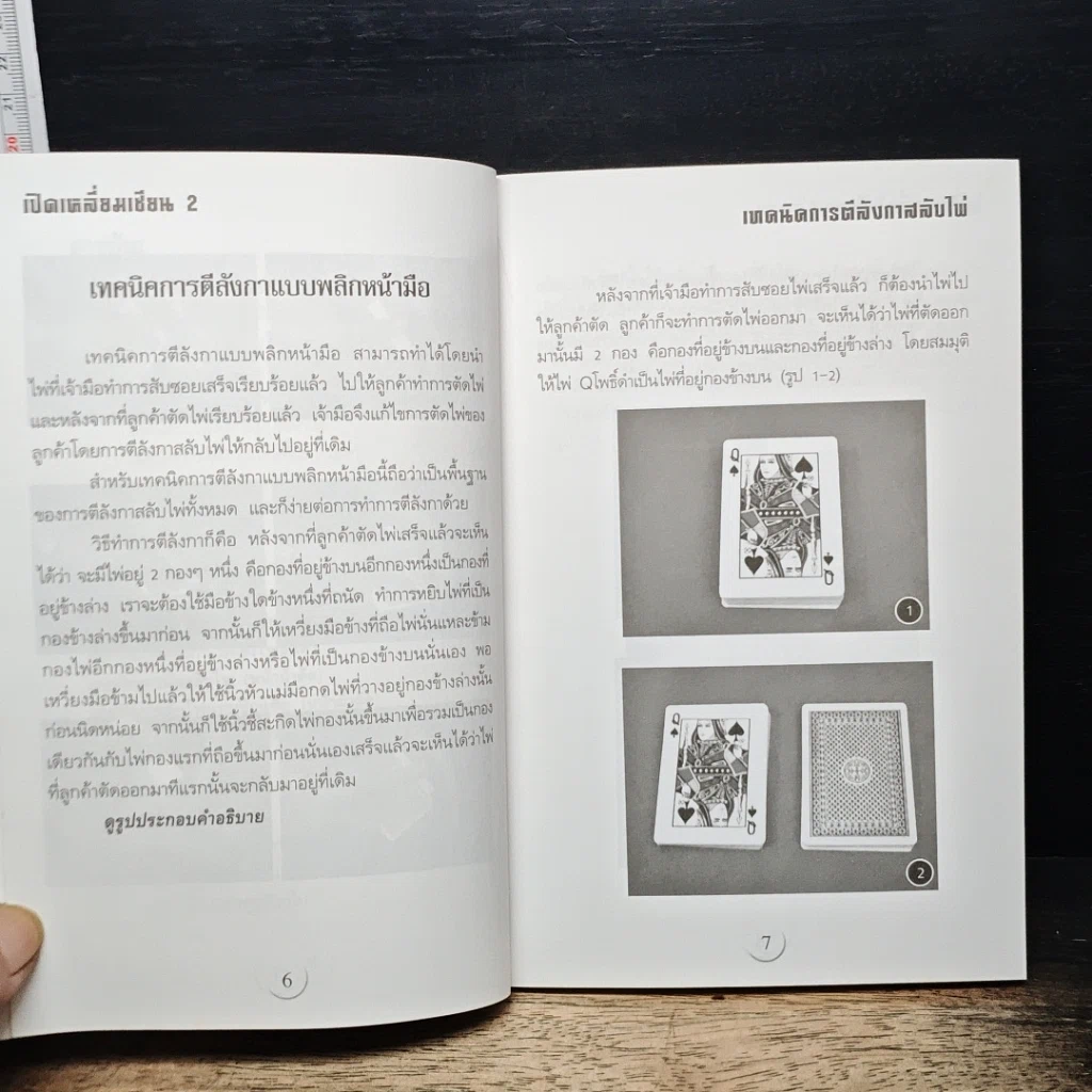 หนังสือ เปิดเหลี่ยมเซียน เล่ม 2 เทคนิคการตีลังกาสับไพ่ รูปที่ 8