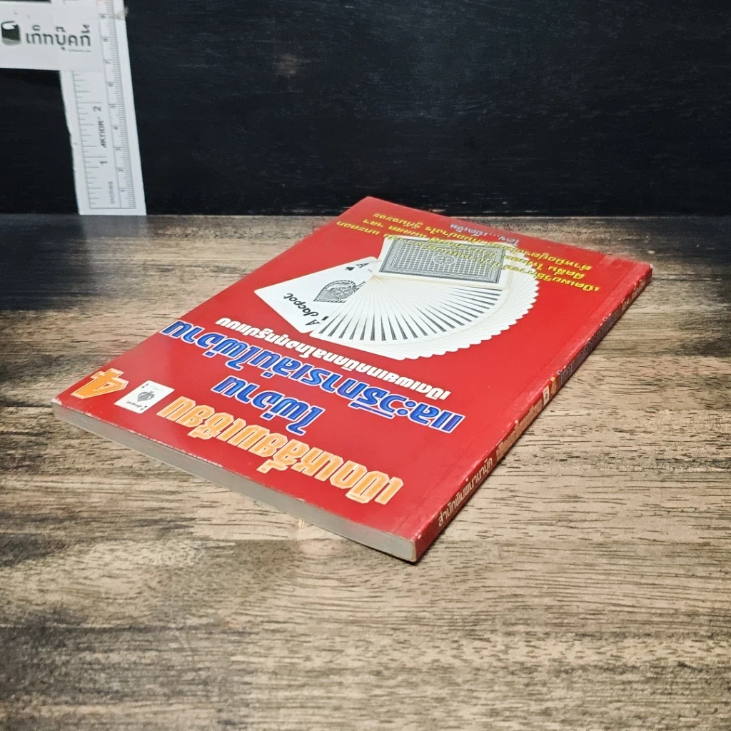 หนังสือ เปิดเหลี่ยมเซียน 4 ไพ่งาน และวิธีการเล่นไพ่งาน รูปที่ 5