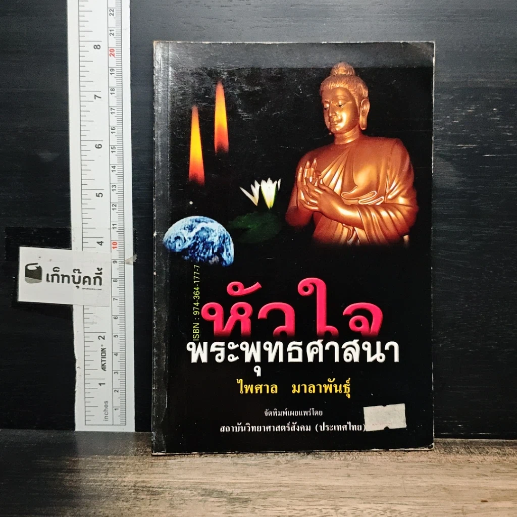 หัวใจพระพุทธศาสนา รูปที่ 1