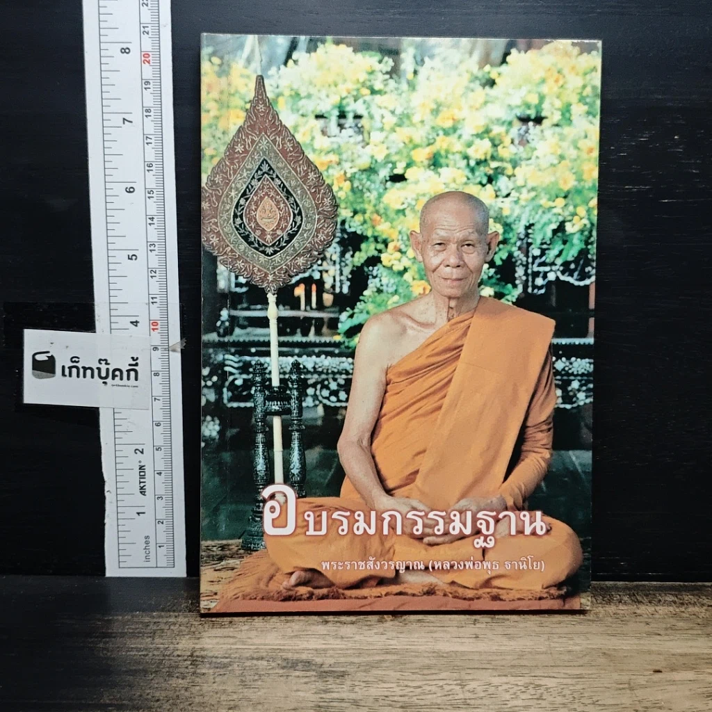อบรมกรรมฐาน รูปที่ 1